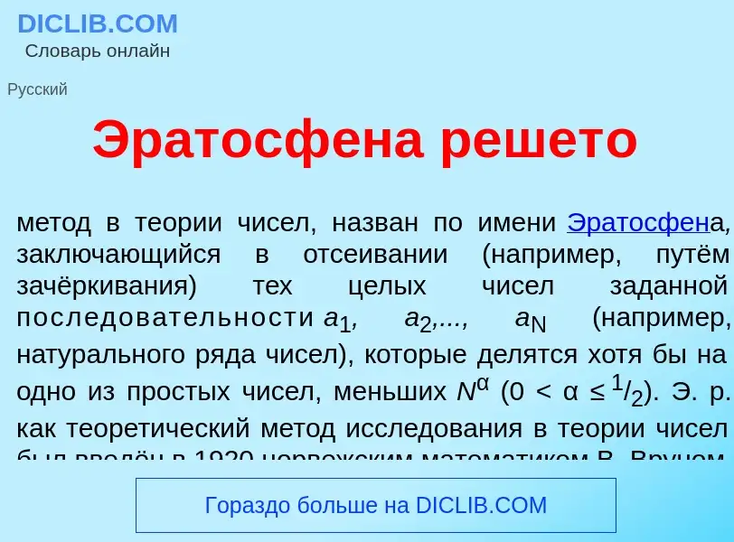 Что такое Эратосф<font color="red">е</font>на решет<font color="red">о</font> - определение