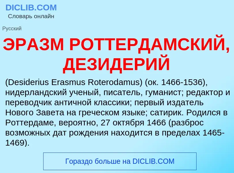 ¿Qué es ЭРАЗМ РОТТЕРДАМСКИЙ, ДЕЗИДЕРИЙ? - significado y definición