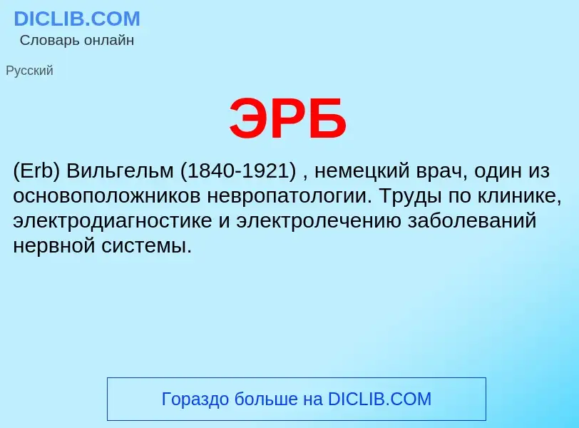 ¿Qué es ЭРБ? - significado y definición