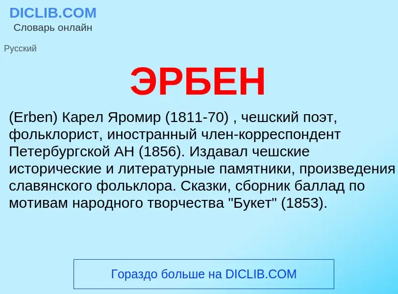 ¿Qué es ЭРБЕН? - significado y definición