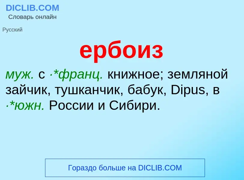 ¿Qué es ербоиз? - significado y definición