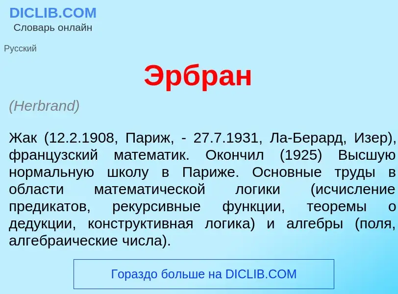 O que é Эрбр<font color="red">а</font>н - definição, significado, conceito