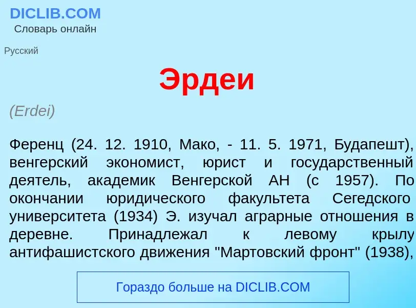 What is <font color="red">Э</font>рдеи - meaning and definition