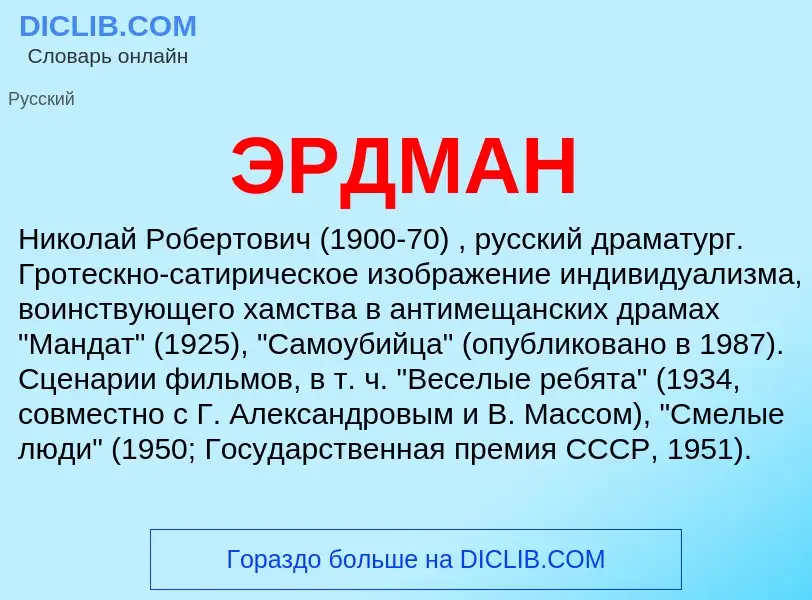 ¿Qué es ЭРДМАН? - significado y definición