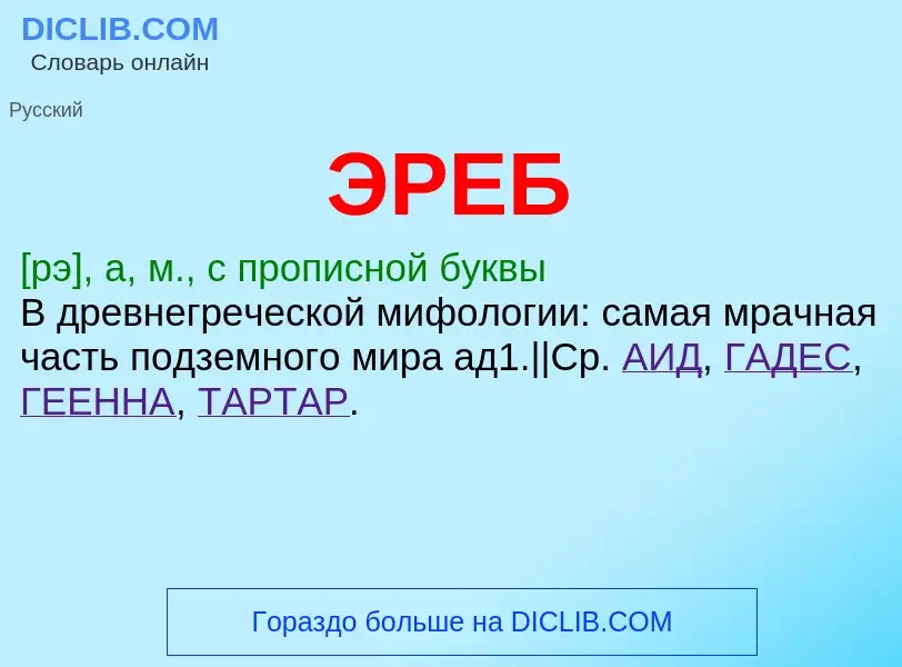 ¿Qué es ЭРЕБ? - significado y definición