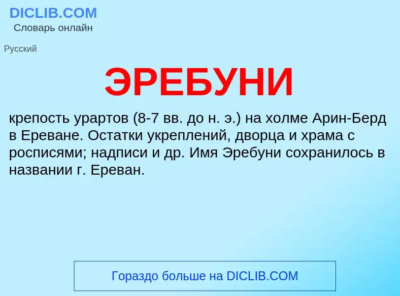 What is ЭРЕБУНИ - definition