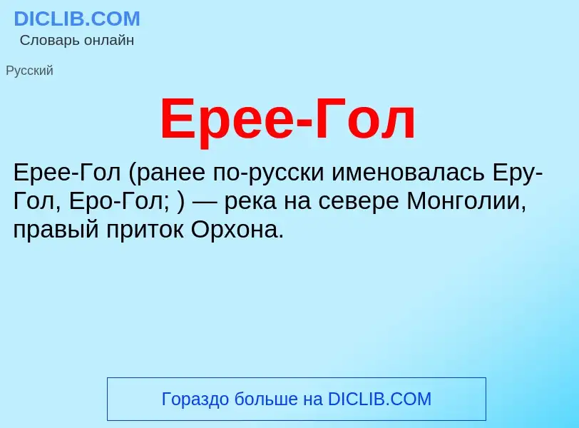 Что такое Ерее-Гол - определение