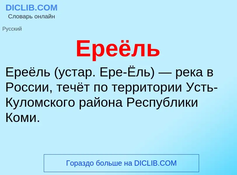 Что такое Ереёль - определение