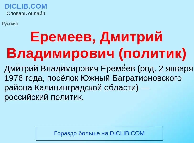 Что такое Еремеев, Дмитрий Владимирович (политик) - определение