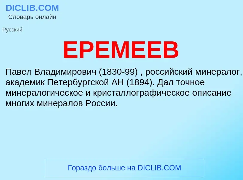 Что такое ЕРЕМЕЕВ - определение