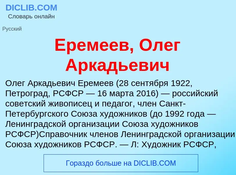 Что такое Еремеев, Олег Аркадьевич - определение