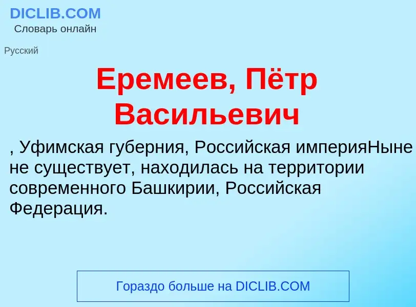 Что такое Еремеев, Пётр Васильевич - определение