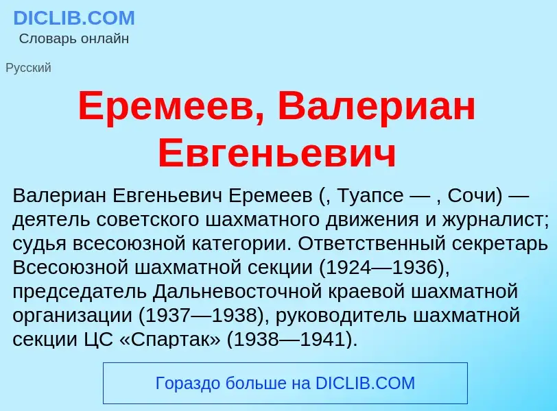 Что такое Еремеев, Валериан Евгеньевич - определение