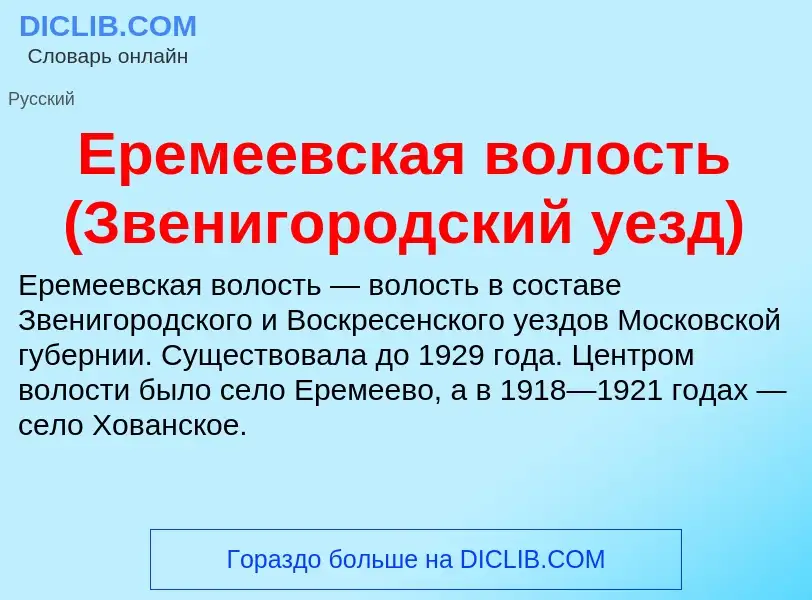 Что такое Еремеевская волость (Звенигородский уезд) - определение