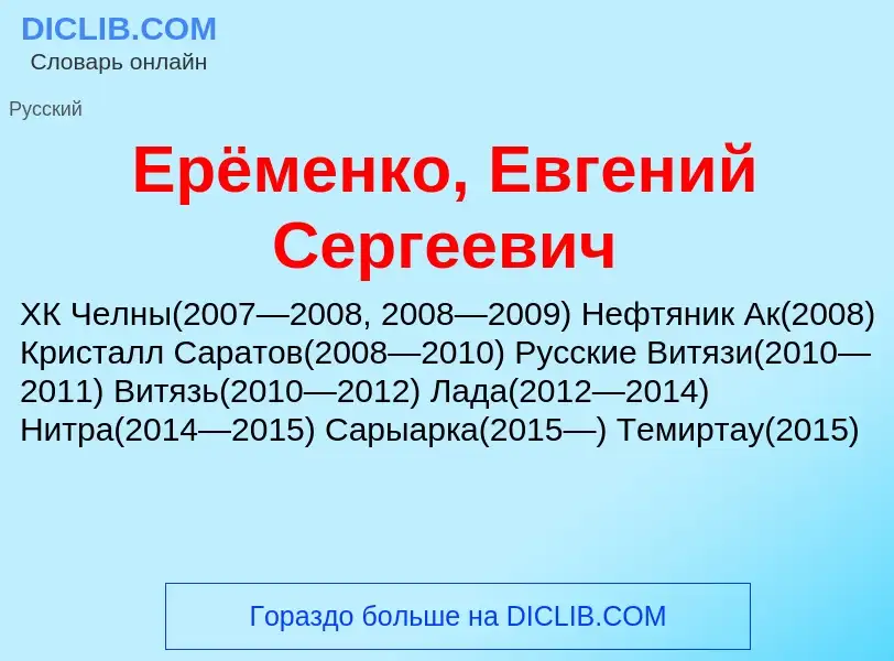 Что такое Ерёменко, Евгений Сергеевич - определение