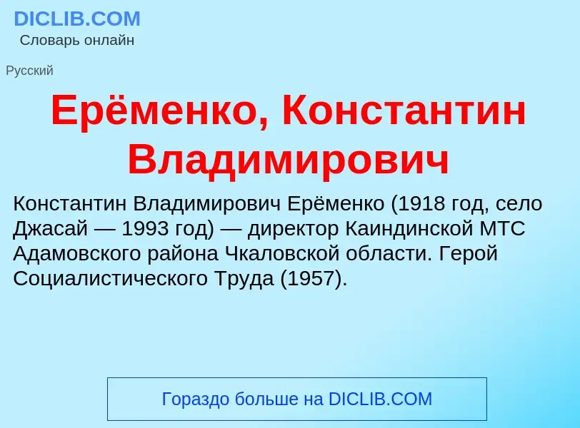 Что такое Ерёменко, Константин Владимирович - определение