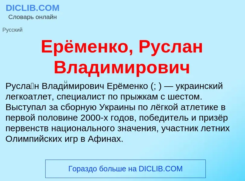 Что такое Ерёменко, Руслан Владимирович - определение