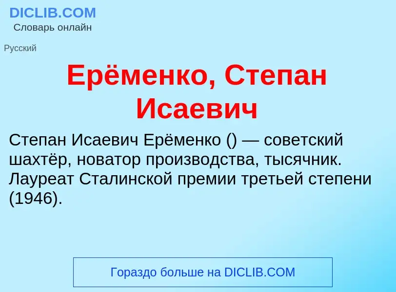 Что такое Ерёменко, Степан Исаевич - определение