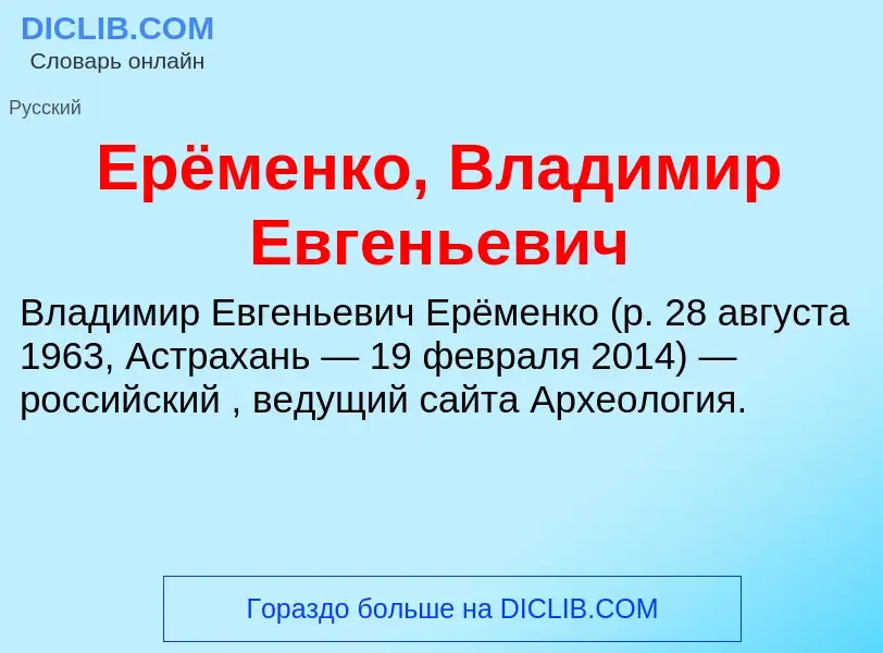 Что такое Ерёменко, Владимир Евгеньевич - определение