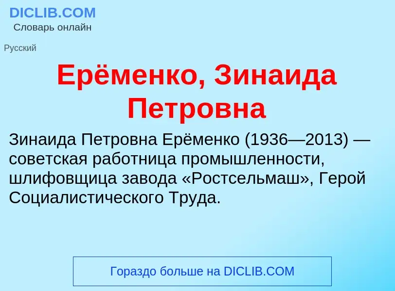 Что такое Ерёменко, Зинаида Петровна - определение