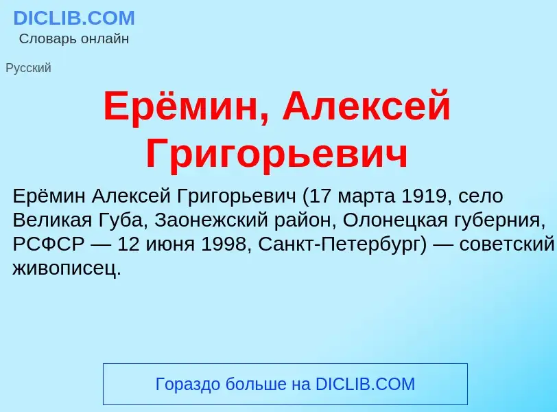 Что такое Ерёмин, Алексей Григорьевич - определение