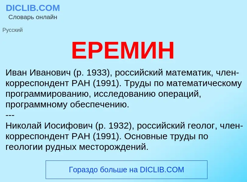 What is ЕРЕМИН - meaning and definition