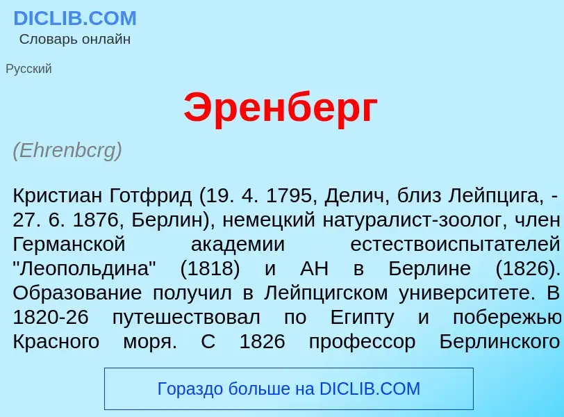 ¿Qué es <font color="red">Э</font>ренберг? - significado y definición