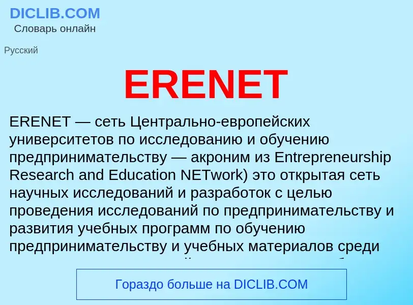 Что такое ERENET - определение