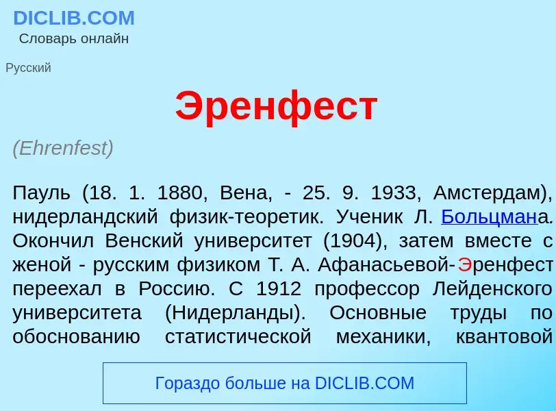 ¿Qué es <font color="red">Э</font>ренфест? - significado y definición