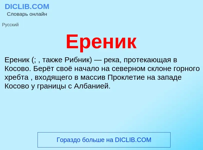 Что такое Ереник - определение