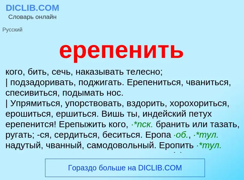 ¿Qué es ерепенить? - significado y definición