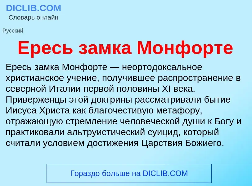 Что такое Ересь замка Монфорте - определение