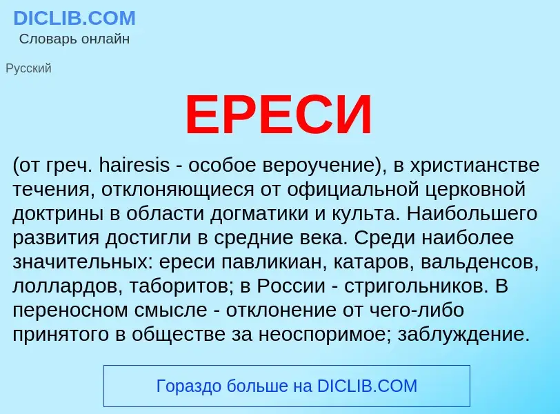 Was ist ЕРЕСИ - Definition