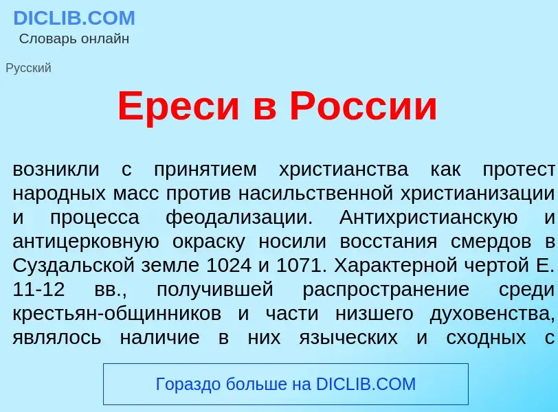 Was ist <font color="red">Е</font>реси в Росс<font color="red">и</font>и - Definition