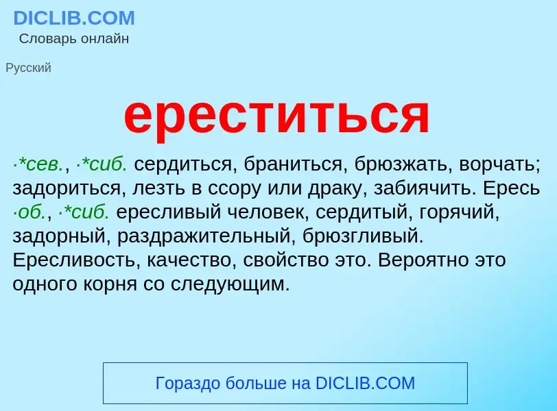 Что такое ереститься - определение