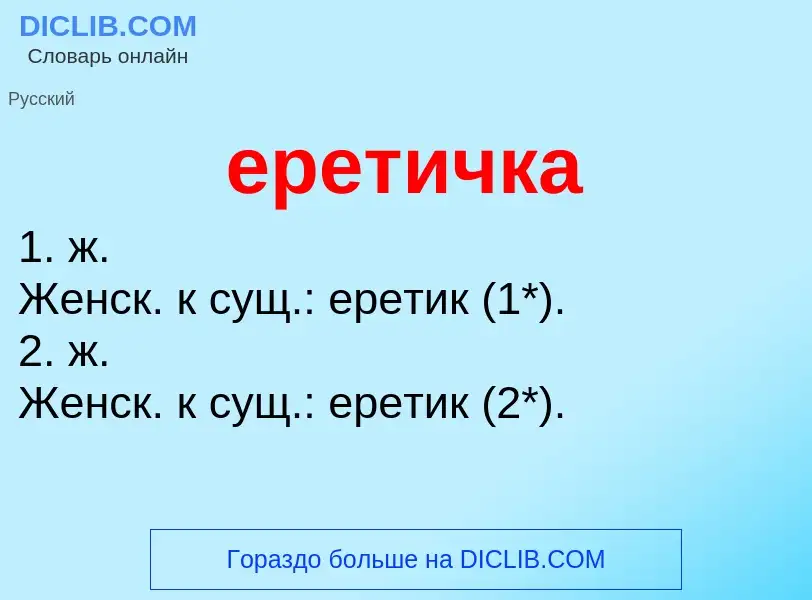 ¿Qué es еретичка? - significado y definición