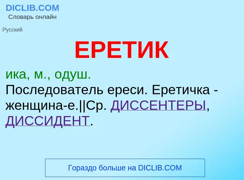 Что такое ЕРЕТИК - определение