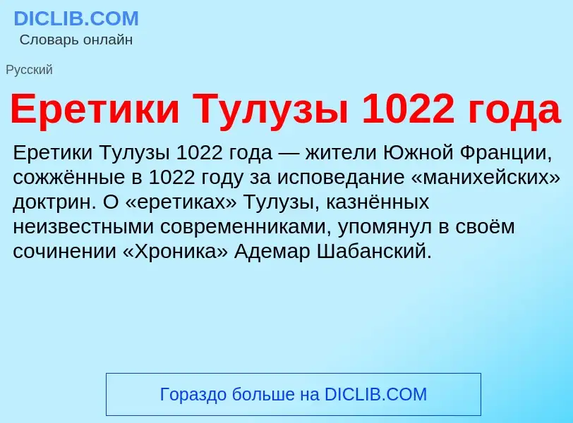 Что такое Еретики Тулузы 1022 года - определение