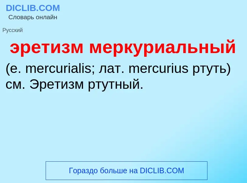 Τι είναι эретизм меркуриальный  - ορισμός