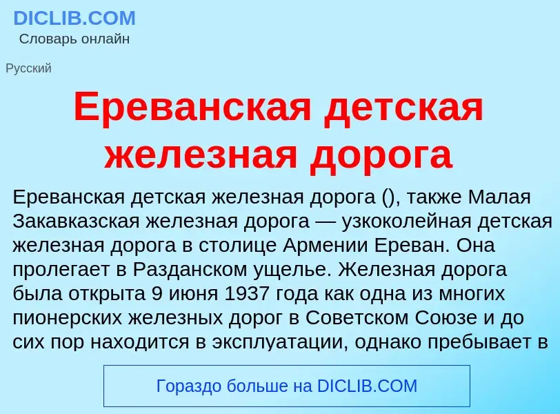 Что такое Ереванская детская железная дорога - определение