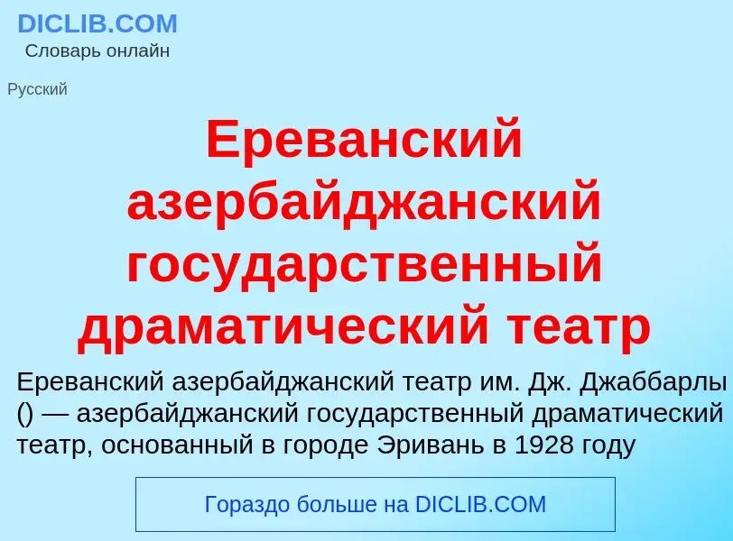 Что такое Ереванский азербайджанский государственный драматический театр - определение