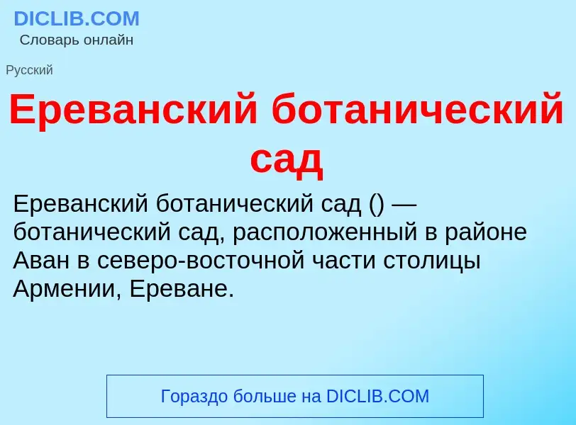 Что такое Ереванский ботанический сад - определение