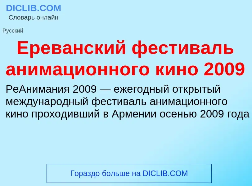 Что такое Ереванский фестиваль анимационного кино 2009 - определение