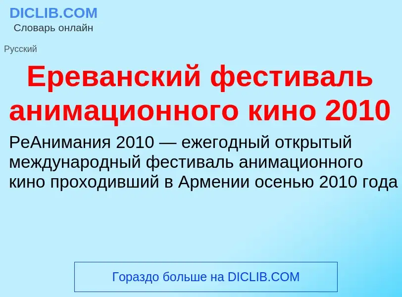 Что такое Ереванский фестиваль анимационного кино 2010 - определение