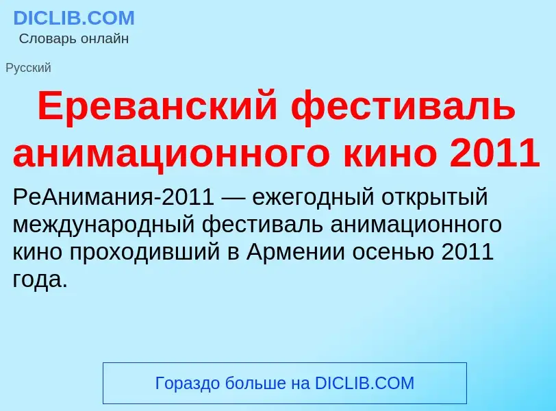 Что такое Ереванский фестиваль анимационного кино 2011 - определение