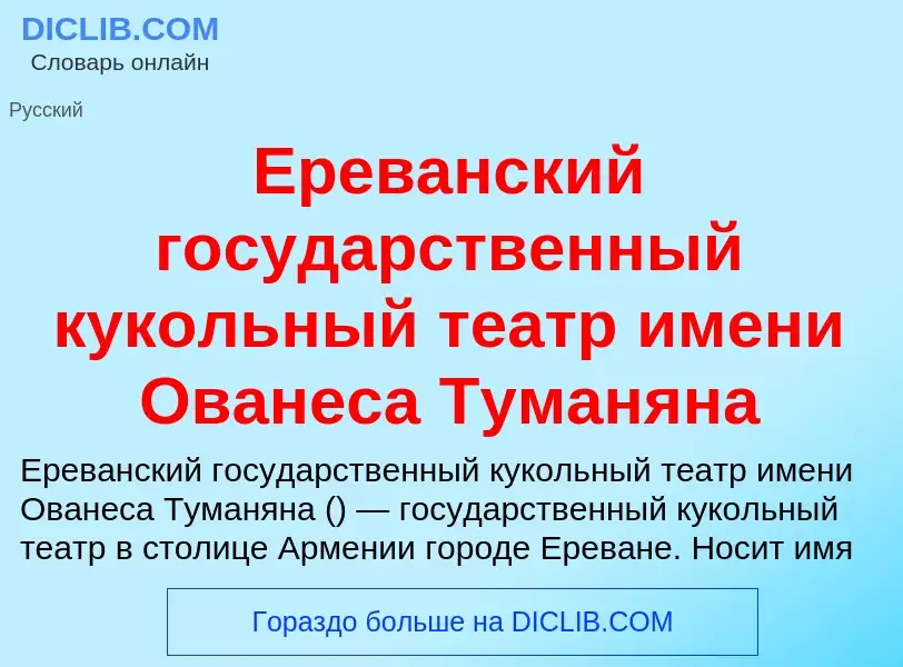 Что такое Ереванский государственный кукольный театр имени Ованеса Туманяна - определение