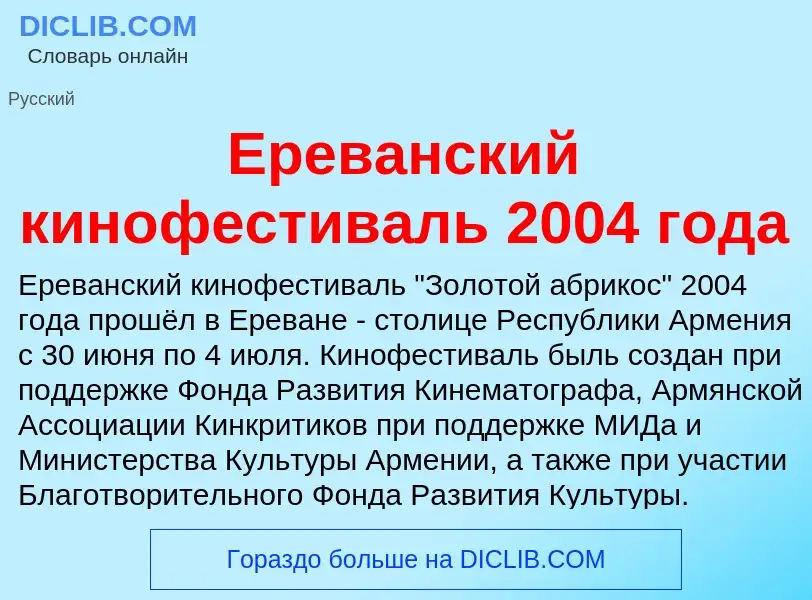 Что такое Ереванский кинофестиваль 2004 года - определение