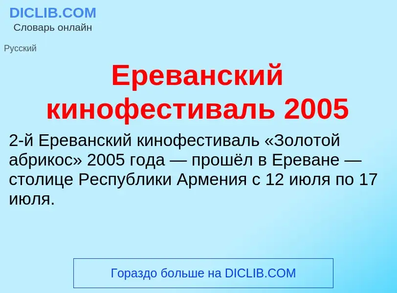 Что такое Ереванский кинофестиваль 2005 - определение