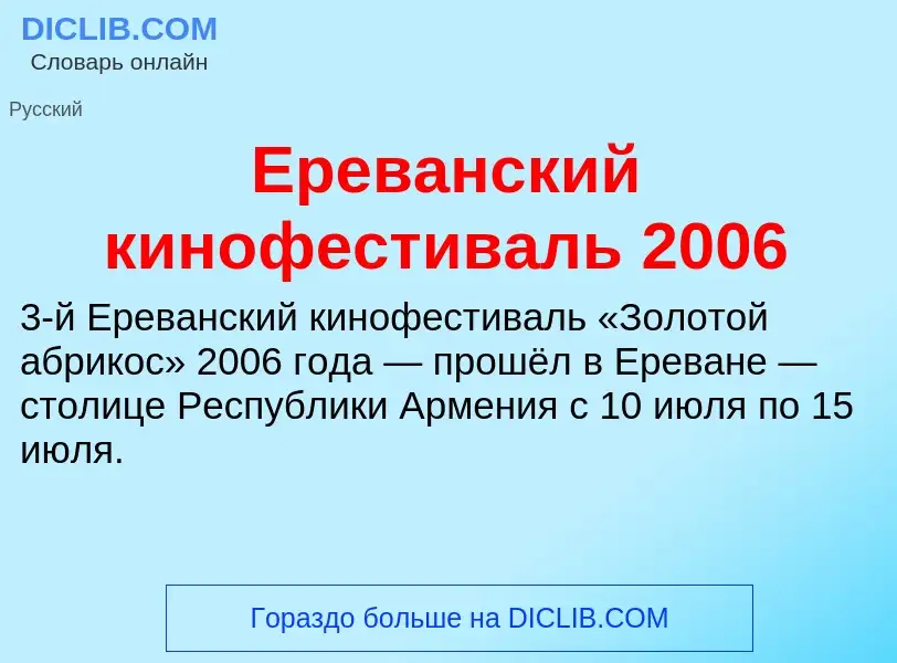 Что такое Ереванский кинофестиваль 2006 - определение