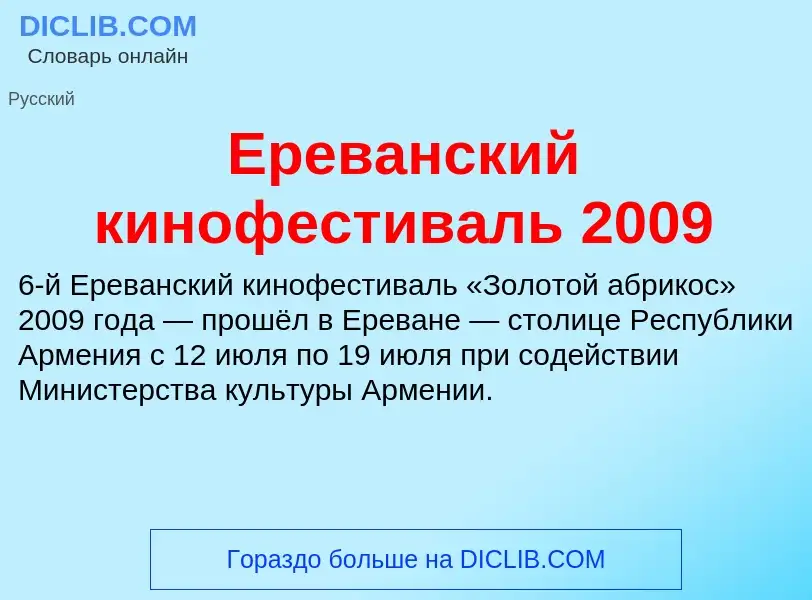 Что такое Ереванский кинофестиваль 2009 - определение